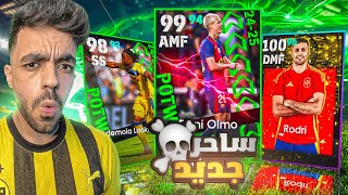 تفجير بكج نجوم الاسبوع الجديد🤯عودة الساحر الاسباني🔥efootball 2025 [upl. by Enelad]