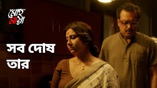 সব দোষ তার  Mohomaya মোহমায়া  Drama Scene  Bengali Web Series  hoichoi [upl. by Aokek]