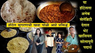 हॉटेल सुगरणची खवा पोळी आहे प्रसिद्ध solapur famous hotel sugran shev bhaji khava poli [upl. by Atiuqcir]