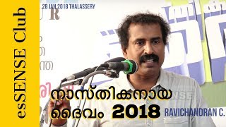 നാസ്തികനായ ദൈവം 2018  Nasthikanaya Daivam 2018  Ravichandran C [upl. by Orapma]