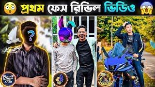 বাংলাদেশের জনপ্রিয় বড় ইউটিউবার দের প্রথম ফেস রিভিল ভিডির 😱Top 5 First Face Reveal Video Of Free Fire [upl. by Fording]