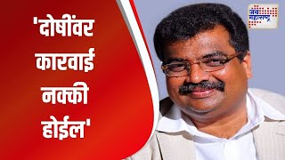 Ravindra Chavan  दोषींवर कारवाई नक्की होईल  Marathi News [upl. by Enialedam]