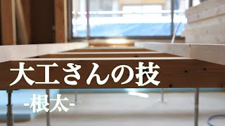 【職人】大工さんの技 根太 [upl. by Ehr]