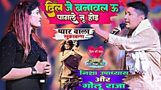 प्यार वाला मुकाबला गोलू राजा ने निशा का वादा पूरा किया  दिल जे बनावल golurajastejshow [upl. by Odine480]