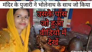 मंदिर के पुजारी ने भोलेनाथ के साथ जो किया वीडियो में देखें 🙏blogger video blogmohini1405 [upl. by Romo]