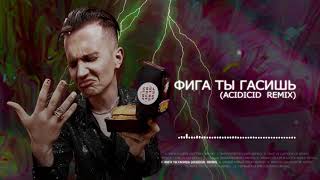 ДЕТИ RAVE  ФИГА ТЫ ГАСИШЬ ACIDICID Remix Official audio [upl. by Aivek]