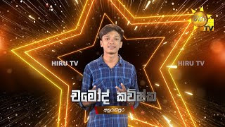 චමෝද් කවිෂ්ක  Chamodh Kavishka  Hiru Star  Season 04  EPISODE 29 [upl. by Leziar503]