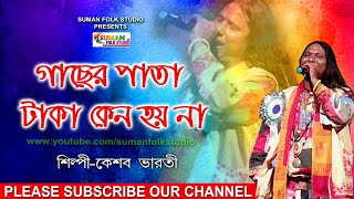 গাছের পাতা টাকা কেন হয় না ll কেশব ভারতী ll Keshab Bharati ll Folk Song ll Full HD [upl. by Nerfe550]