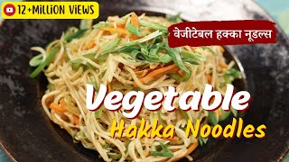 Vegetable Hakka Noodles  वेजीटेबल हक्का नूडल्स  Sanjeev Kapoor Khazana [upl. by Itsa16]