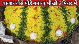 बाजार जैसा इन्दोरी पोहा बनाये सिर्फ 5 मिनट में Making of Indori Poha  streetfood [upl. by Ahsetra525]