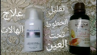 علاج الهالات السوداء والخطوط تحت العين ريفيو كريم pharmaceris [upl. by Jun]