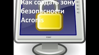 Как создать зону безопасности Acronis [upl. by Allehc]