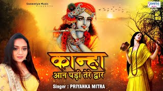 कान्हा आन पड़ी में तेरे द्वार  Beautiful Shyam bhajan  Priyanka Mittra  Saawariya [upl. by Kilbride563]