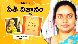 సేత్ విజ్ఞానం Part1 Sarada Madam UK  3pm to 4pm IST  PCS [upl. by Adas]