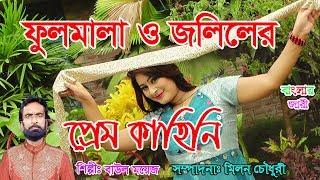 ফুলও মালাFolo Mala Prem Kahiniবাউল ময়েস২০১৮ [upl. by Tiphane316]