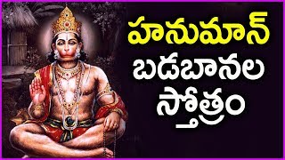 Hanuman Badabanala Stotram  Latest Anjaneya Swamy Devotional Songs In Telugu [upl. by Lindemann]