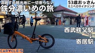 【ミニベロ日帰りサイクリング】埼玉県の秩父から長瀞を巡るも観光地には一切寄らない旅【caracles】 [upl. by Obadiah]