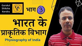 Physiography of India  भारत के प्राकृतिक विभाग  Part 3  Dr A K Jha [upl. by Halivah618]