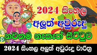 2024 අලුත් අවුරුදු නැකෑත් සීට්ටුව  Happy New Year 2024  Nawathama Aluth Avurudu Nakath 2024  Hor [upl. by Keverian924]