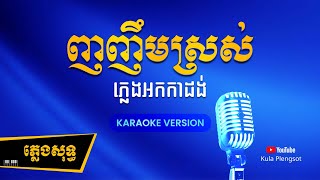 ញញឹមស្រស់ ភ្លេងសុទ្ធ  Nhor Nhem Sroh  By Kula karaokeplengsot [upl. by Mcnair526]