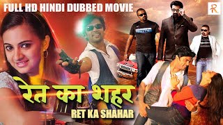 रेत का शहर  RET KA SHAHAR  Hindi Dubbed Action Movie  Gautam Prajiinn  Full HD South Cinema [upl. by Trent]