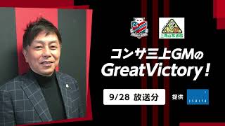 【2023928放送分】コンサ三上GMのGreatVictory！ [upl. by Verne]