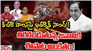 కచరా పాలనపై ఖతర్నాక్ సాంగ్  Mana Tolivelugu Exclusive Song On KCR  KCR Parody Song [upl. by Eldnar]