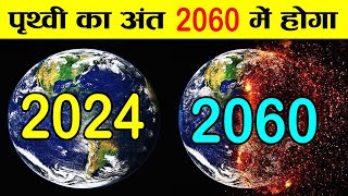 वैज्ञानिको का दावा 2060 में पृथ्वी का अंत  when will be end of the world [upl. by Beaudoin]