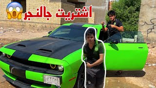 اشتريت سيارة احلامي جالنجر SRT فرحة ماتنوصف😔 I bought my dream car Gallinger [upl. by Niram465]