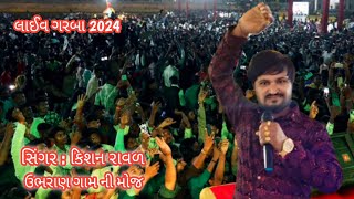 ઉભરાણ ગામ ની મોજ લાઈવ ગરબા 2024 સિંગર  કિશન રાવળ hamojishvardigital7940 [upl. by Anuahsat397]