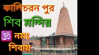 কালিচরণ পুর শিব মন্দির  God shiva temple [upl. by Ivo]