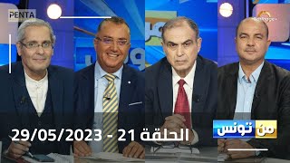 Carthage Plus Live البث المباشر لبرنامج منتونس مع مريم بلقاضي الحلقة 21  29052023 [upl. by Adnauq]