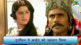 दुर्योधन ने अर्जुन को पहचान लिया  Mahabharat महाभारत Scene  B R Chopra  Pen Bhakti [upl. by Ahseyt]