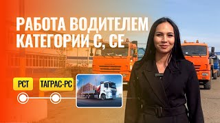 ВАКАНСИЯ РСТ РАБОТА ВОДИТЕЛЕМ С КАТЕГОРИЕЙ C E CE [upl. by Ruperto]