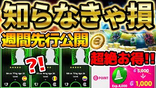 【超最新】知らなきゃ絶対損するコイン情報＆ブラックフライデーセールも追加開催？！明日の週間FPは●●が登場確定！イーフト最新情報まとめ【eFootballイーフト2024アプリ】 [upl. by Allimak]