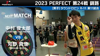 中村俊太郎 VS 知野真澄【男子予選ラウンドロビン R11 第11試合】 2023 PERFECTツアー 第24戦 釧路 [upl. by Akcirederf582]