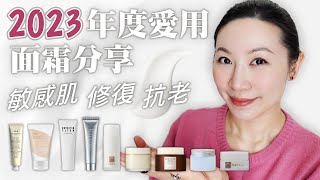 2023年度敏感肌愛用面霜分享  無人工香精和PEG  No PEG  Sharing the Favorite Creams for Sensitive Skin in 2023 [upl. by Adabelle]