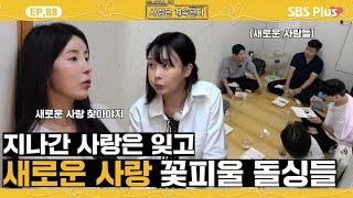 나솔사계 지난 시절은 다 잊고 새로운 사랑을 찾아 나서는 돌싱남녀들ㅣEP88ㅣSBSPlusㅣ매주 목요일 밤 10시 30분 방송 [upl. by Ycnahc]