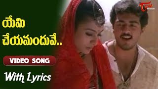 Priyuralu Pilichindi Movie Songs With Lyrics  యేమి చేయమందువే Ajith  Tabu  Old Telugu Songs [upl. by Akemor]