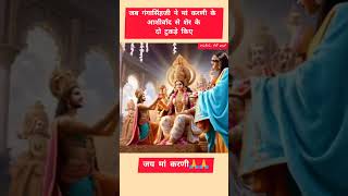 Story of Karni mata and Gangasingh 🕉️viralvideo shortsfeed karnimata karnimatastatusvideo [upl. by Zipnick715]