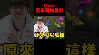 Oner看Faker加里歐操作驚呆了！t1 [upl. by Nylodnarb]