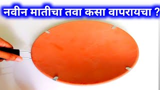 मातीचा तवा कसा वापरायचा  How to use clay Tawa  matichi bhandi kashi vapraychi  clay pot uses [upl. by Utica787]