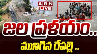 🔴LIVE  జలప్రళయంమునిగిన రేపల్లె  Heavy Rains Lashes Repalle  AP Heavy Floods  ABN Telugu [upl. by Millian]