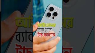 “iPhone Back Tap আপনার iPhone এর লুকানো ফিচার” iPhoneBackTap HiddenFeatures iPhoneTricks [upl. by Htebsil]