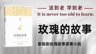 热播剧《玫瑰的故事》：内心强大的女人，允许一切发生 【书海拾慧】 [upl. by Aniuqahs]