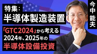 【特集】半導体製造装置－「GTC2024」から考える2024年、2025年の半導体設備投資－（今中 能夫）【楽天証券 トウシル】 [upl. by Graehl]