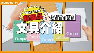 【KOKUYO文具介紹】Campus Softring Notebook [upl. by Rolf]