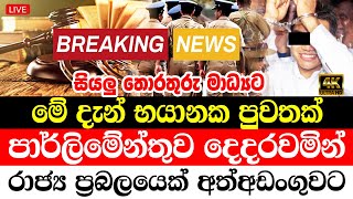 ARESTED SRI LANKA  TODAY BREKING NEWS  hiru news today  hiru news BREAKING NEWS This is specia [upl. by Anovahs676]