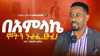 በአምላኬ ሞትን አልፌያለሁ  Paster Asefaw Melese ነብስን የሚያረሰርስ [upl. by Benton415]