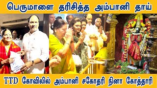 Kokilaben Ambani amp Nina kothari Visits Chennai TTD Temple  ttd ambani ambanifamily [upl. by Liagaba]